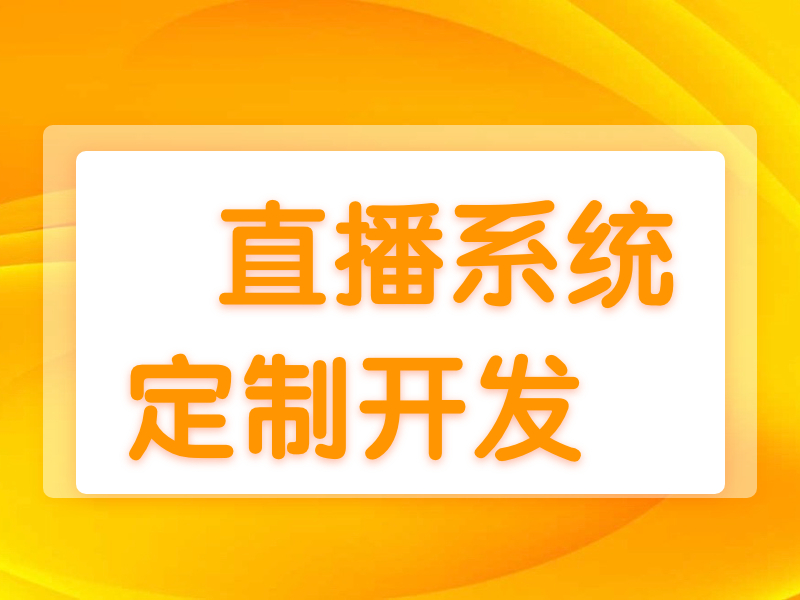 电商直播平台开发新发展打破该怎样布局？