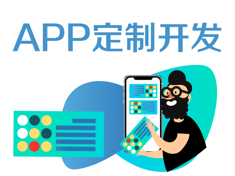 APP定制开发的收费标准，定制一款app的费用是多少？