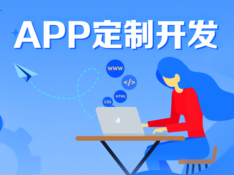 APP定制开发软件应具备的特点！