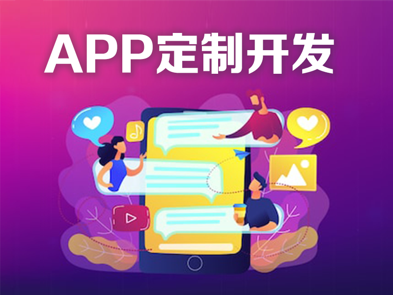 选择好的APP开发公司任需要掌握的方式