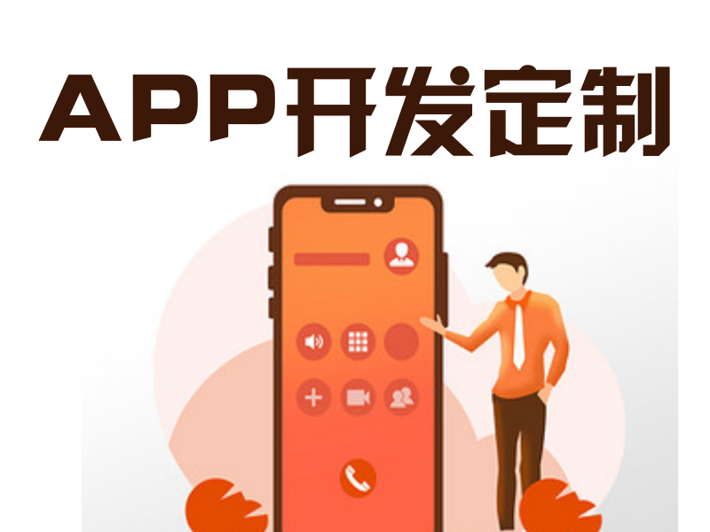 拜腾科技——app软件定制开发如何做得更好？