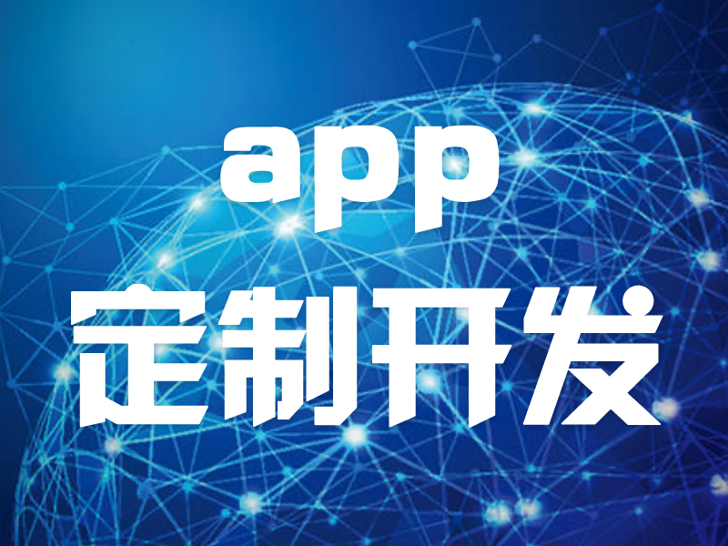 拜腾科技——APP定制开发的优缺点