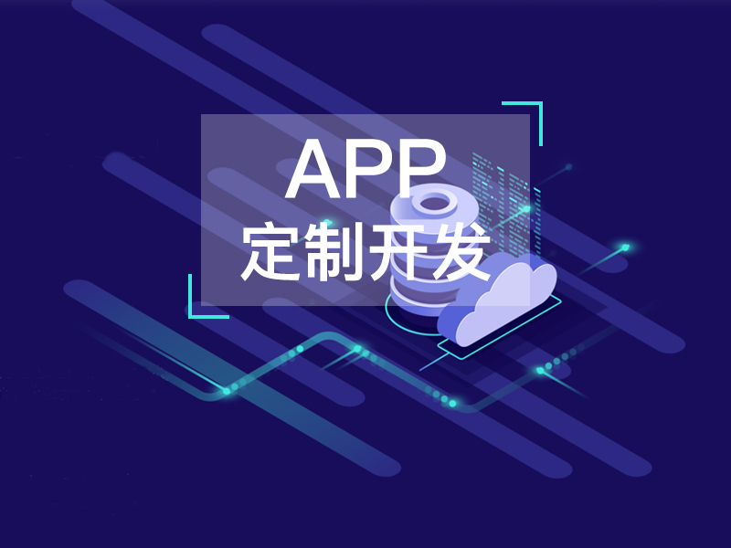 手机APP软件开发需要注意什么？